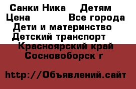 Санки Ника- 7 Детям  › Цена ­ 1 000 - Все города Дети и материнство » Детский транспорт   . Красноярский край,Сосновоборск г.